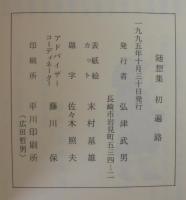 随想集　初遍路