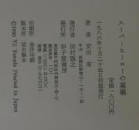 詩集 スーパーヒーローの墓場 