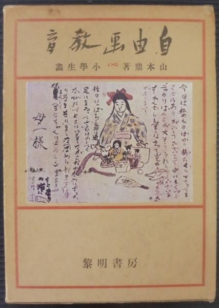 【中古】 自由画教育 山本鼎/著 自由画教育 : 小学生画(山本鼎 著) / 古本、中古本、古書籍の通販は