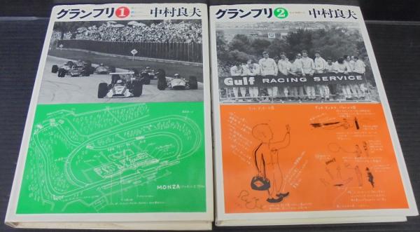 中古】グランプリ〈第1〉南に西に北に／中村良夫／二玄社