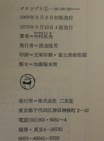 中古】グランプリ〈第1〉南に西に北に／中村良夫／二玄社