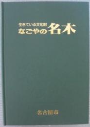 なごやの名木 : 生きている文化財