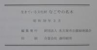 なごやの名木 : 生きている文化財