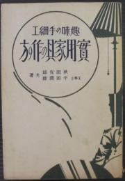 実用家具の作り方 : 趣味の手細工