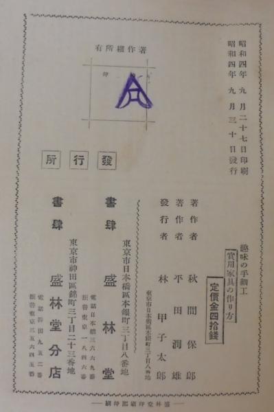 実用家具の作り方 趣味の手細工 秋間保郎 平田潤雄 共著 あじさい堂書店 古本 中古本 古書籍の通販は 日本の古本屋 日本の古本屋