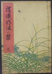 禮儀作法の栞