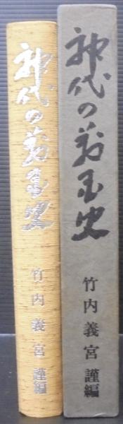 神代の万国史(竹内義宮 編著) / 古本、中古本、古書籍の通販は「日本の