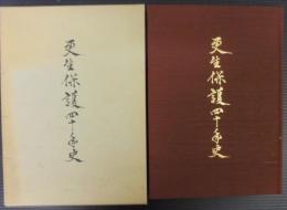 更生保護四十年史