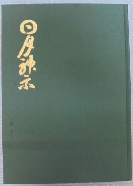 一二三（全巻）岡本天明筆 2025年最新】岡本天明 一二三の人気アイテム - メルカリ