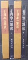 日本の軍装 : 図鑑