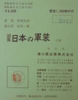 日本の軍装 : 図鑑