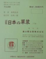 日本の軍装 : 図鑑
