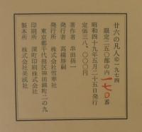 廿六の凡人