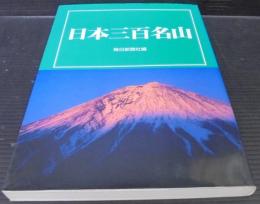 日本三百名山