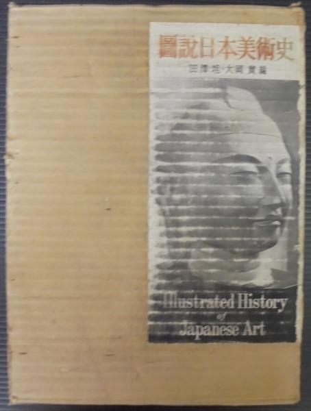 図説日本美術史(田沢坦, 大岡実 編) / あじさい堂書店 / 古本、中古本