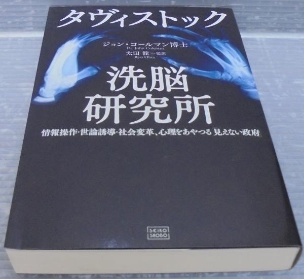 タヴィストック洗脳研究所 : 情報操作・世論誘導・社会変革、心理をあやつる「見…JohnColeman