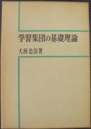 学習集団の基礎理論　生活指導選書15