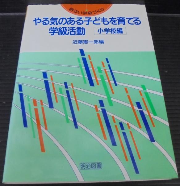 小学校・明るい学級づくり ３/明治図書出版