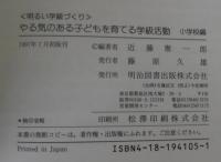 やる気のある子どもを育てる学級活動