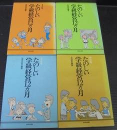 たのしい学級経営12カ月　計4冊