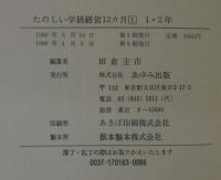 たのしい学級経営12カ月　計4冊