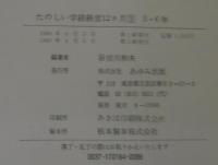 たのしい学級経営12カ月　計4冊