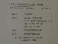 たのしい学級経営12カ月　計4冊