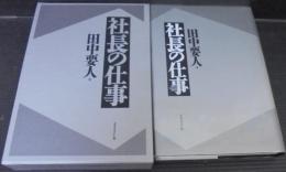 社長の仕事