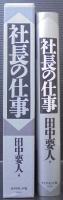 社長の仕事
