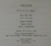 社長の仕事