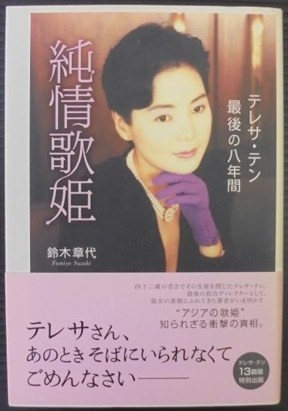 純情歌姫 テレサ・テン最後の八年間/角川書店/鈴木章代