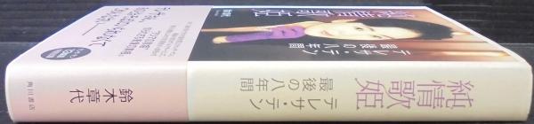 純情歌姫 : テレサ・テン最後の八年間(鈴木章代 著) / 古本、中古本