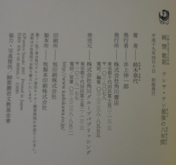 純情歌姫 : テレサ・テン最後の八年間(鈴木章代 著) / 古本、中古本