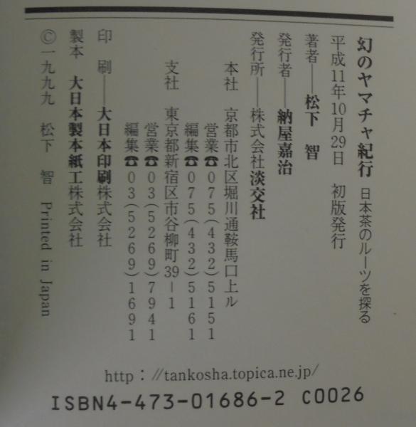 幻のヤマチャ紀行: 日本茶のルーツを探る | 松下 智 |本 | 通販