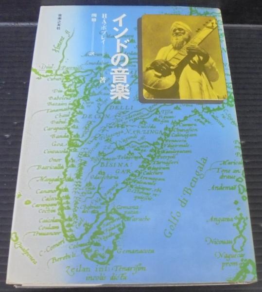 インドの音楽(H.A.ポプレイ 著 ; 関鼎 訳) / 古本、中古本、古書籍の