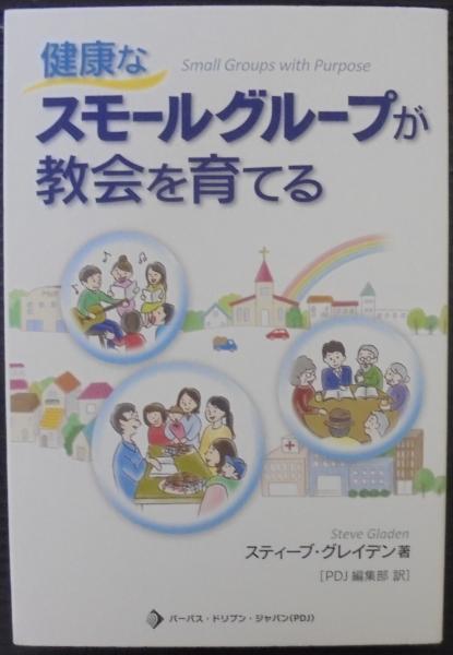 健康なスモールグループが教会を育てる スティーブ グレイデン 著 Pdj編集部 訳 古本 中古本 古書籍の通販は 日本の古本屋 日本の古本屋