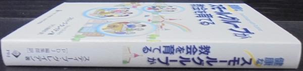 健康なスモールグループが教会を育てる スティーブ グレイデン 著 Pdj編集部 訳 古本 中古本 古書籍の通販は 日本の古本屋 日本の古本屋