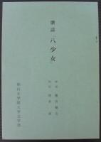 八少女　全20冊