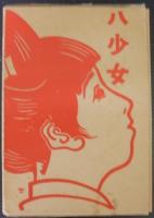 八少女　全20冊