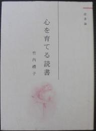 心を育てる読書 : 読書論