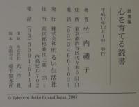 心を育てる読書 : 読書論