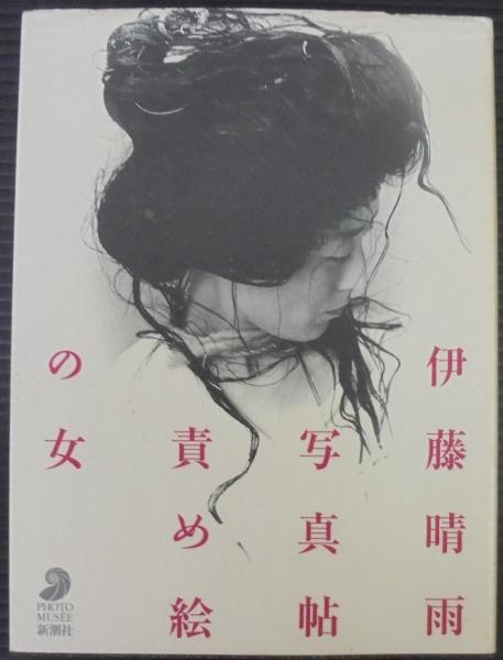本命ギフト 責め絵の女 : 伊藤晴雨写真帖 mandhucollege.edu.mv