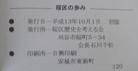 桜区の歩み