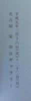慎齋喜寿展作品集
