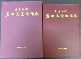 岩田文堂近作展　喜寿記念