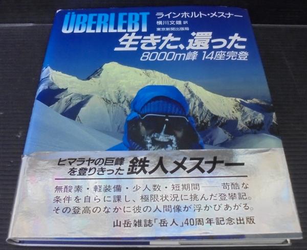 生きた、還った 8000m峰14座完登　 東京新聞出版局 生きた、還った 8000m峰 14座完登(ラインホルト・メスナー 横川