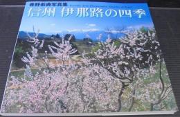 信州伊那路の四季 : 青野恭典写真集