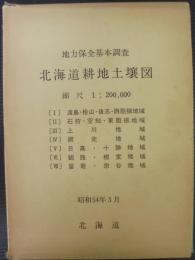 北海道耕地土壌図 : 地力保全基本調査　説明書付