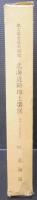 北海道耕地土壌図 : 地力保全基本調査　説明書付