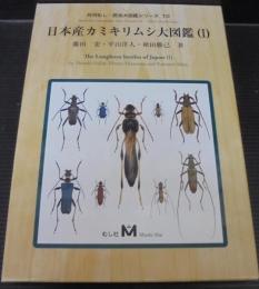 日本産カミキリムシ大図鑑(藤田宏, 平山洋人, 秋田勝己著) / 古本